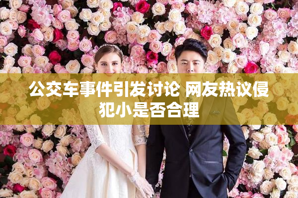 公交车事件引发讨论 网友热议侵犯小是否合理
