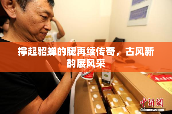撑起貂蝉的腿再续传奇，古风新韵展风采
