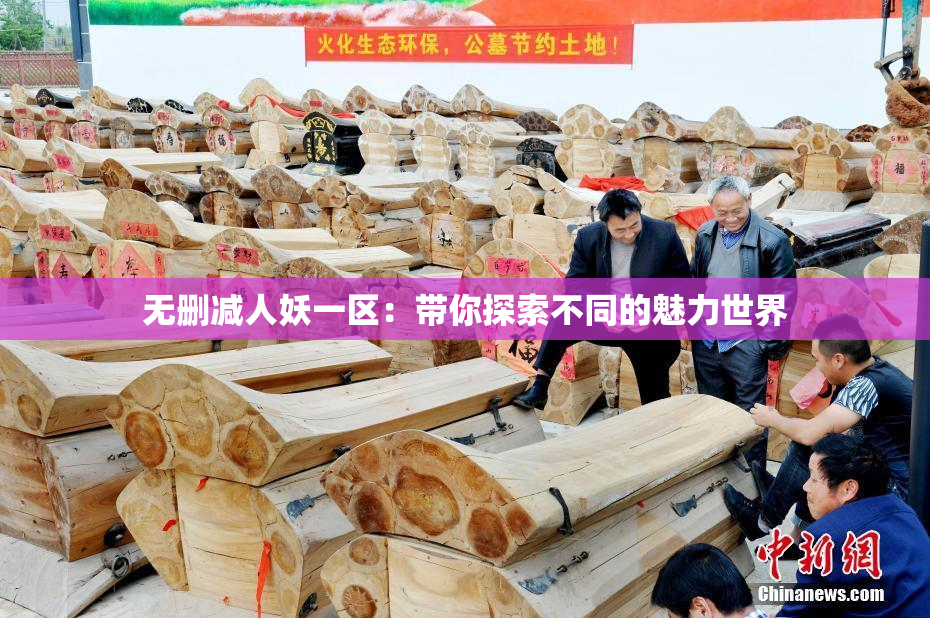 无删减人妖一区：带你探索不同的魅力世界