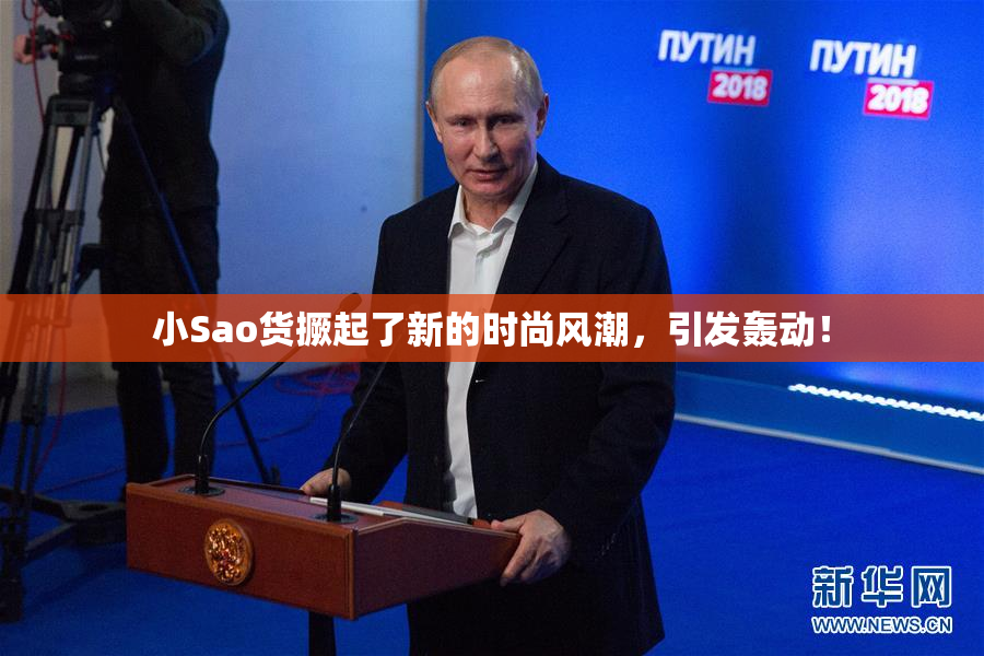 小Sao货撅起了新的时尚风潮，引发轰动！