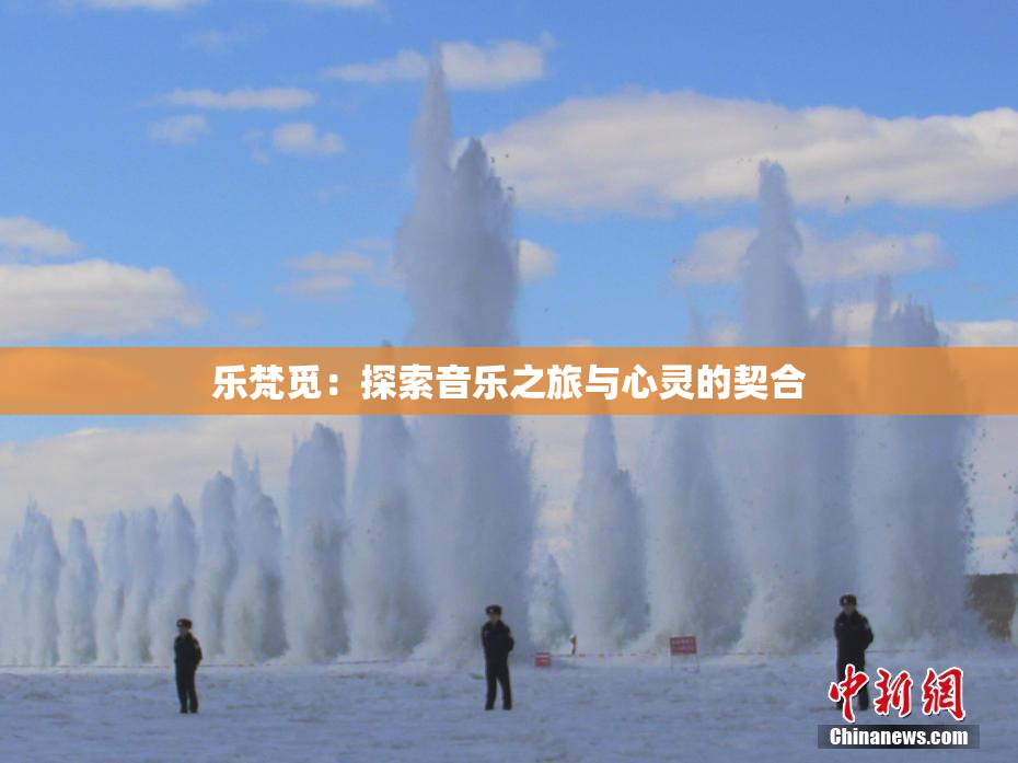 乐梵觅：探索音乐之旅与心灵的契合