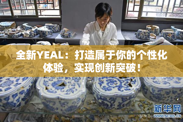 全新YEAL：打造属于你的个性化体验，实现创新突破！