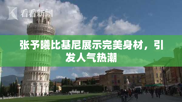 张予曦比基尼展示完美身材，引发人气热潮