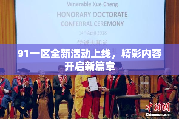 91一区全新活动上线，精彩内容开启新篇章