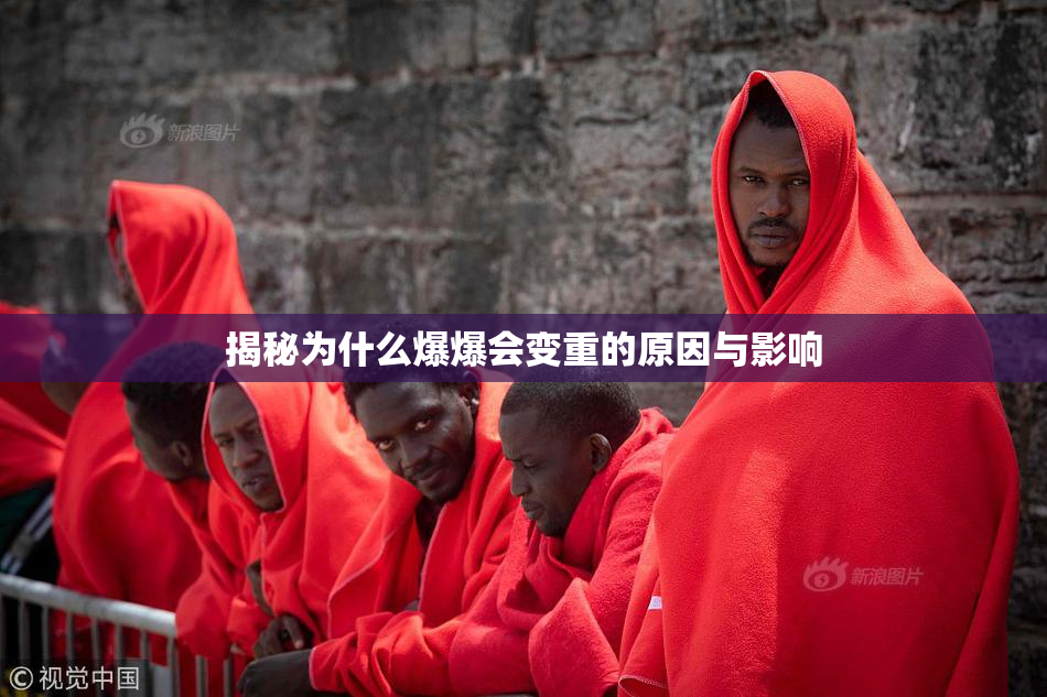 揭秘为什么爆爆会变重的原因与影响