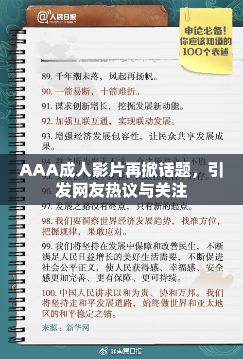 AAA成人影片再掀话题，引发网友热议与关注