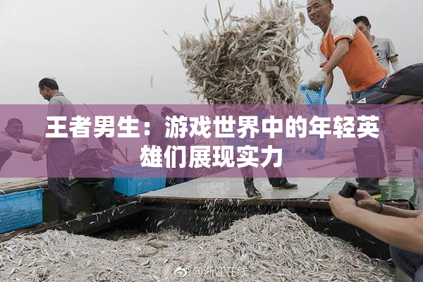 王者男生：游戏世界中的年轻英雄们展现实力