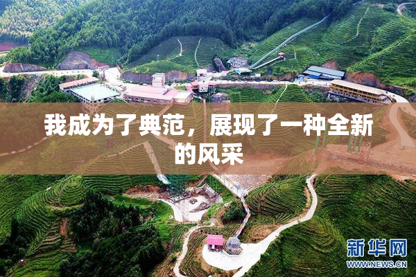 我成为了典范，展现了一种全新的风采