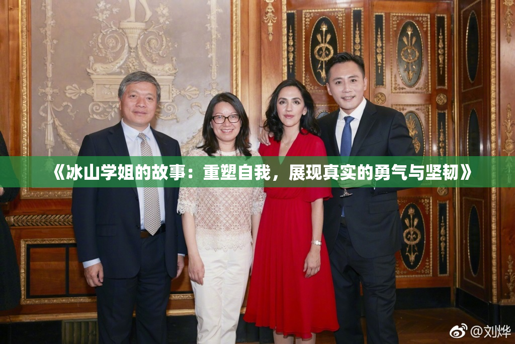 《冰山学姐的故事：重塑自我，展现真实的勇气与坚韧》