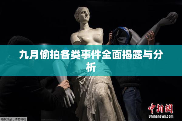 九月偷拍各类事件全面揭露与分析