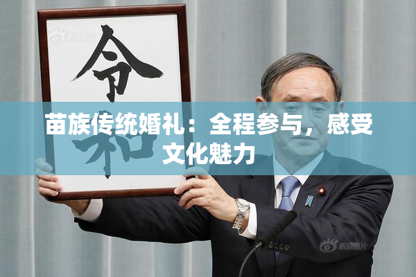 苗族传统婚礼：全程参与，感受文化魅力