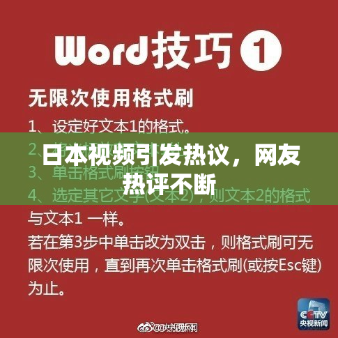 日本视频引发热议，网友热评不断