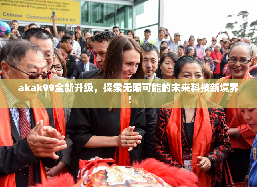 akak99全新升级，探索无限可能的未来科技新境界！