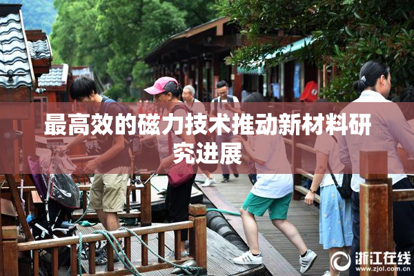 最高效的磁力技术推动新材料研究进展