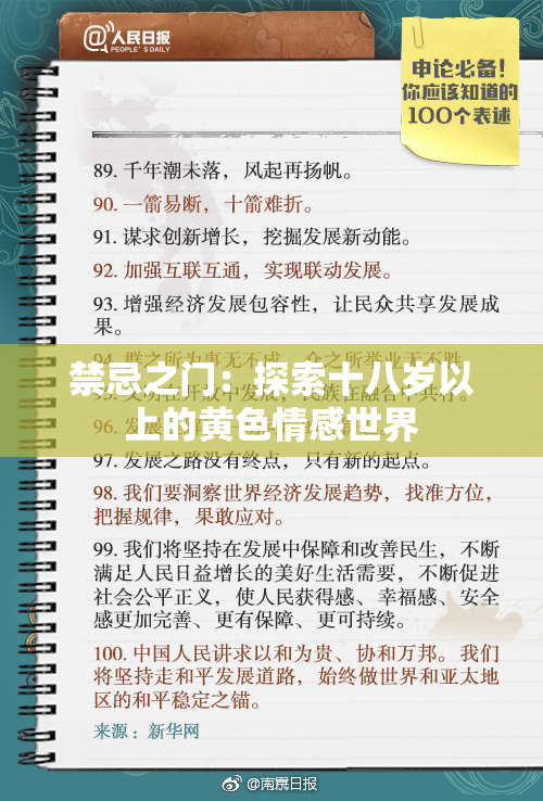禁忌之门：探索十八岁以上的黄色情感世界