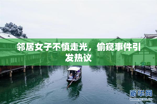 邻居女子不慎走光，偷窥事件引发热议