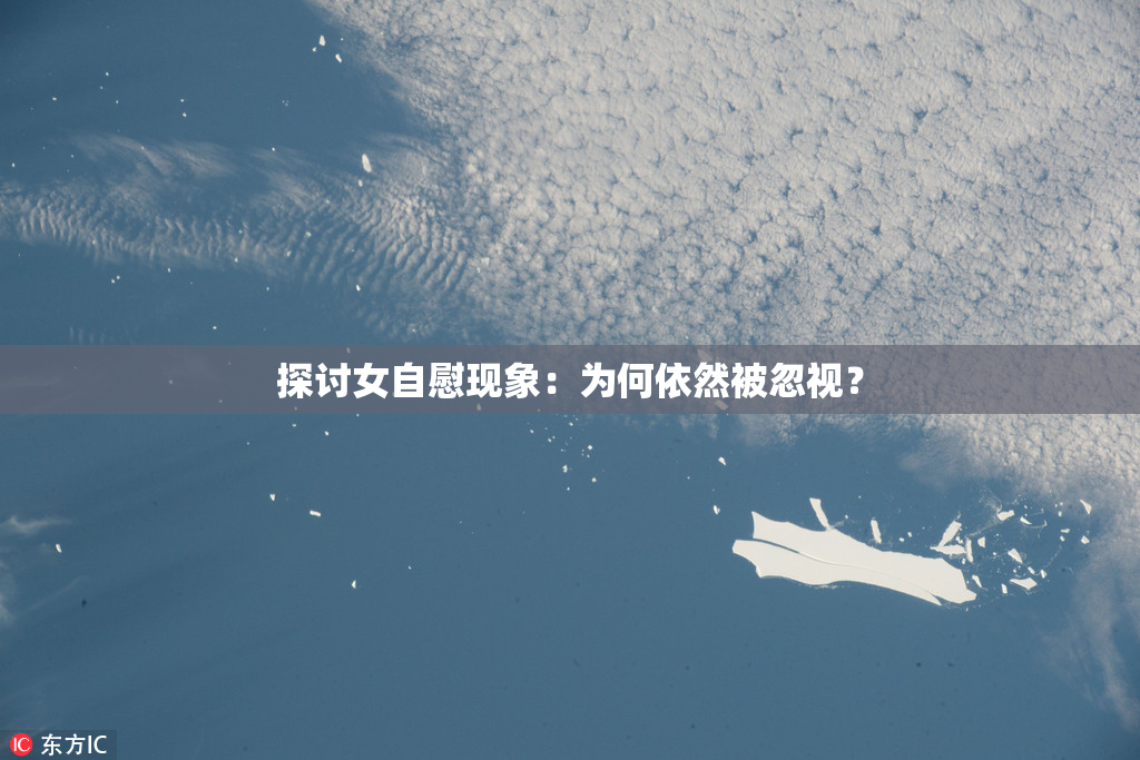探讨女自慰现象：为何依然被忽视？