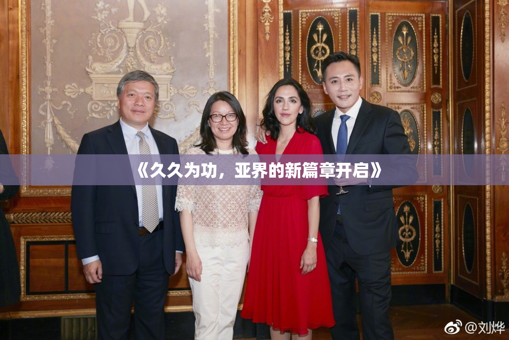 《久久为功，亚界的新篇章开启》