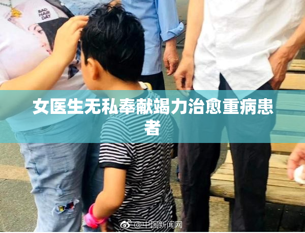 女医生无私奉献竭力治愈重病患者