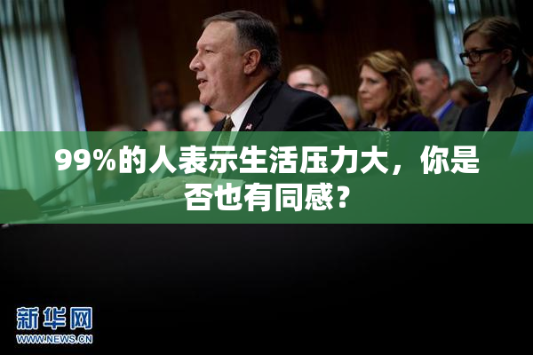 99%的人表示生活压力大，你是否也有同感？