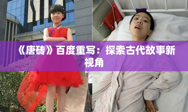 《唐砖》百度重写：探索古代故事新视角