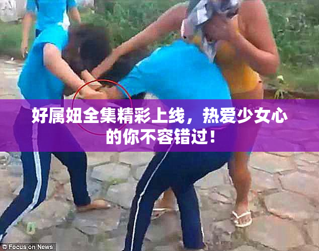 好属妞全集精彩上线，热爱少女心的你不容错过！