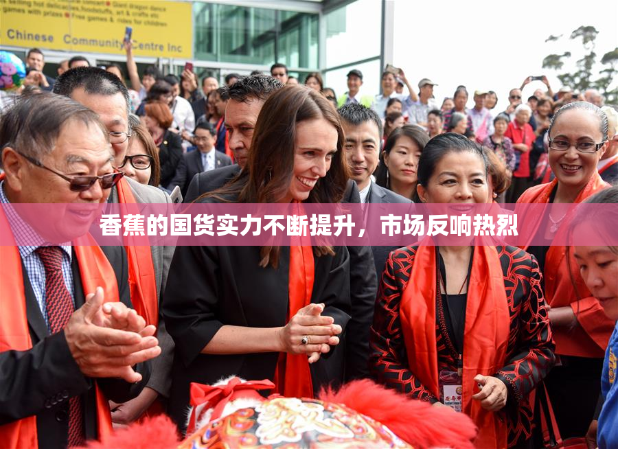 香蕉的国货实力不断提升，市场反响热烈