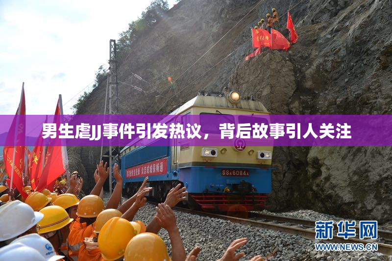 男生虐JJ事件引发热议，背后故事引人关注