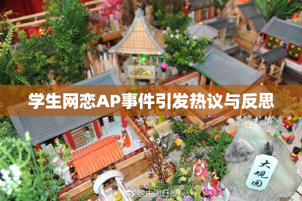 学生网恋AP事件引发热议与反思