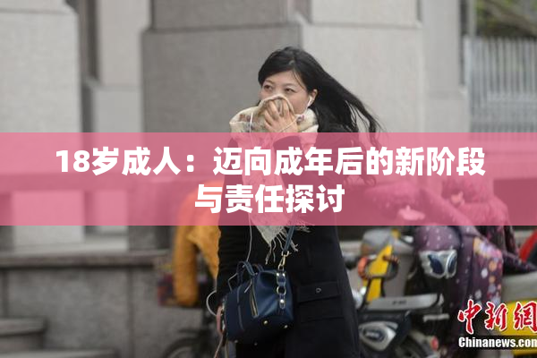 18岁成人：迈向成年后的新阶段与责任探讨