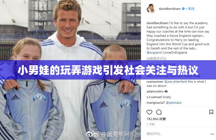 小男娃的玩弄游戏引发社会关注与热议