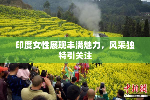 印度女性展现丰满魅力，风采独特引关注