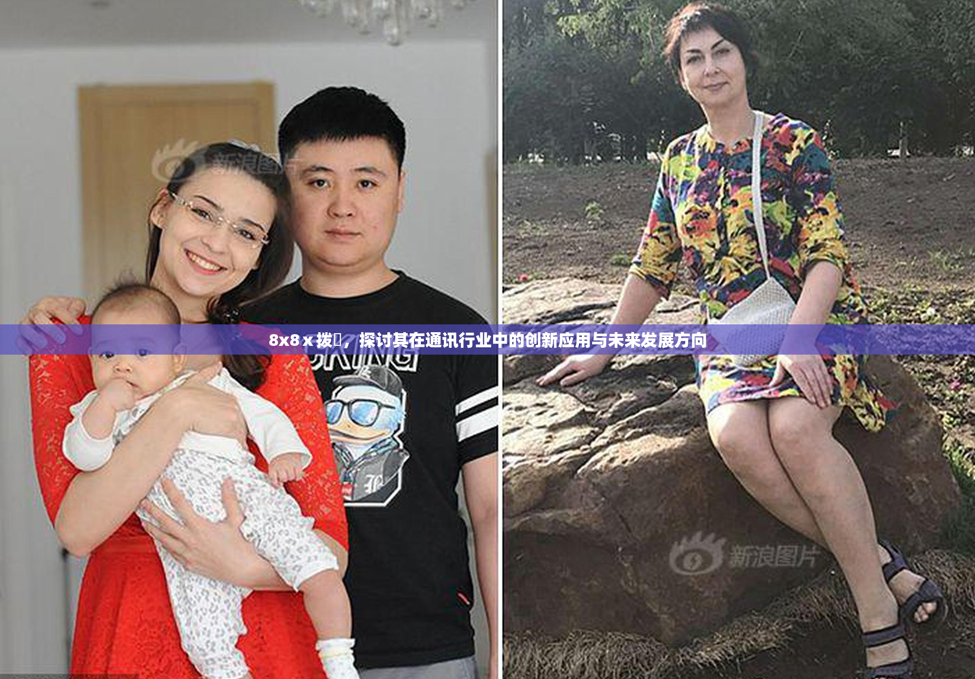 8x8ⅹ拨牐，探讨其在通讯行业中的创新应用与未来发展方向