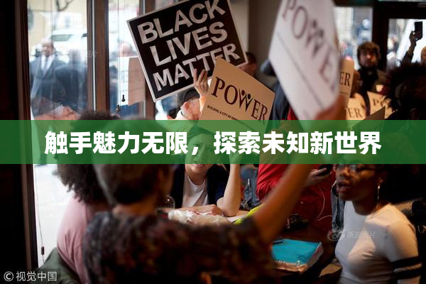 触手魅力无限，探索未知新世界