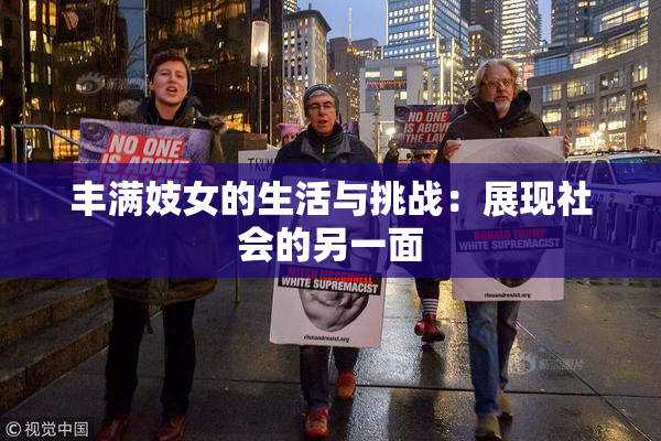 丰满妓女的生活与挑战：展现社会的另一面