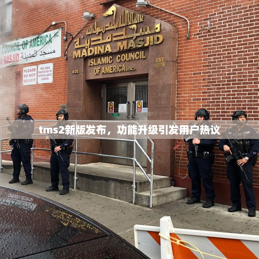 tms2新版发布，功能升级引发用户热议
