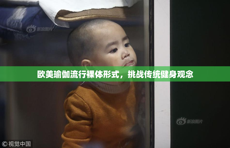 欧美瑜伽流行裸体形式，挑战传统健身观念