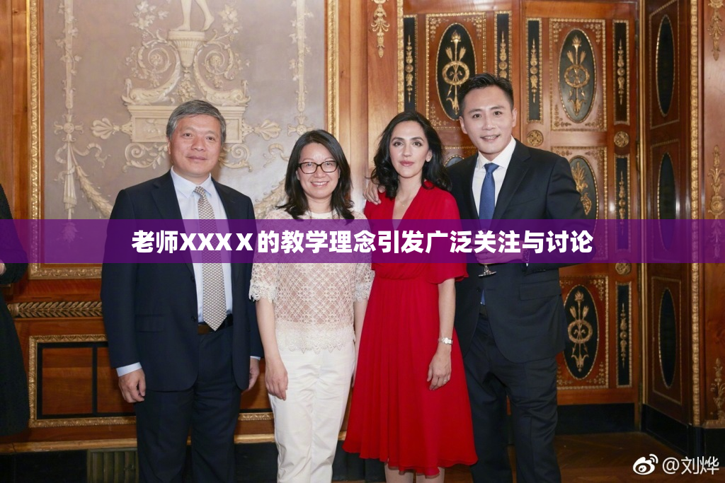 老师XXXⅩ的教学理念引发广泛关注与讨论