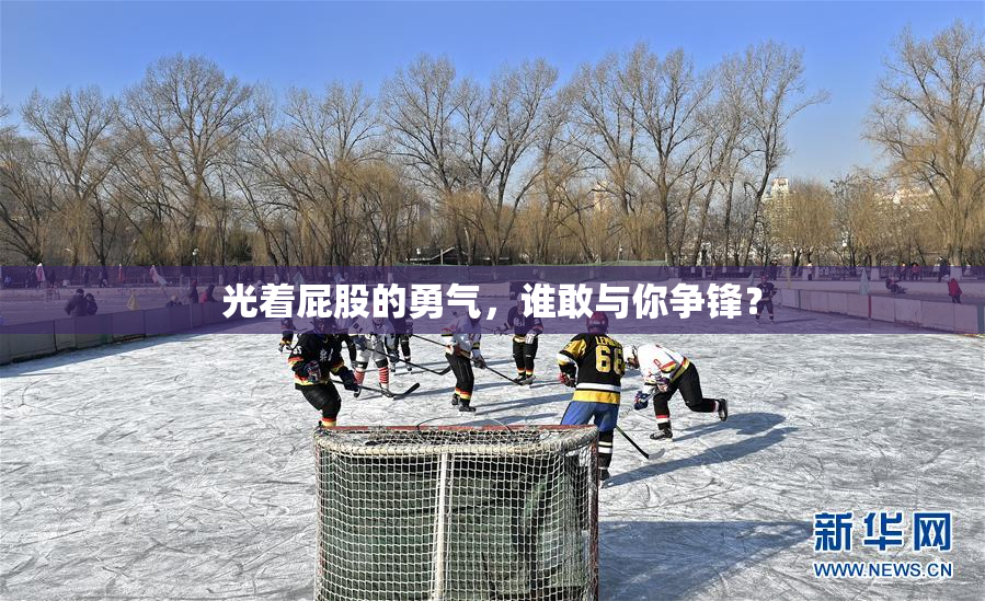 光着屁股的勇气，谁敢与你争锋？