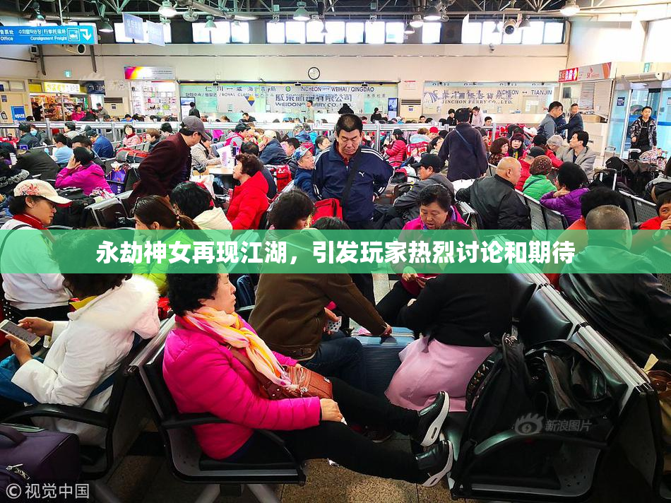永劫神女再现江湖，引发玩家热烈讨论和期待