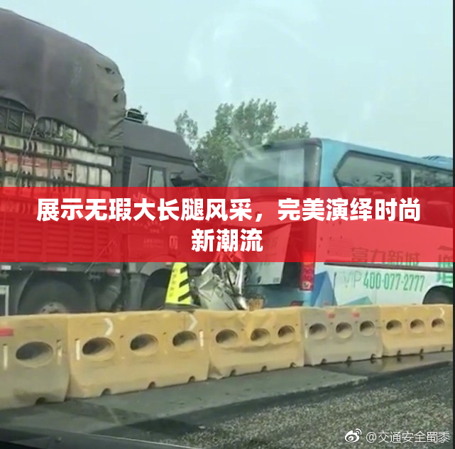 展示无瑕大长腿风采，完美演绎时尚新潮流