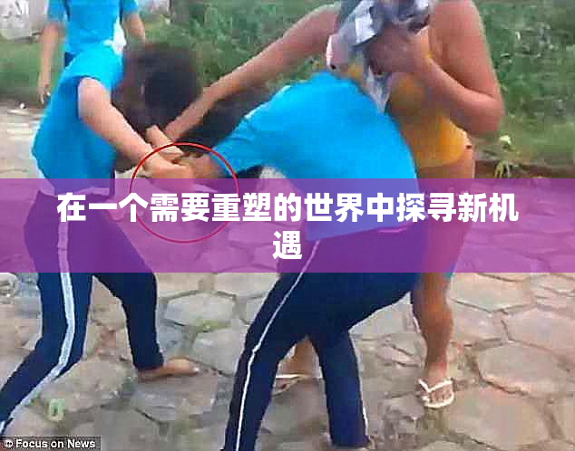 在一个需要重塑的世界中探寻新机遇