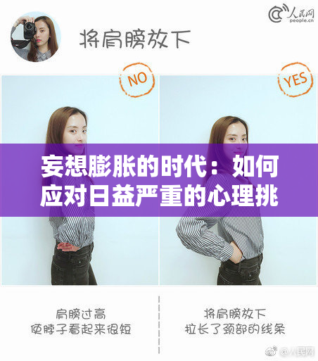 妄想膨胀的时代：如何应对日益严重的心理挑战