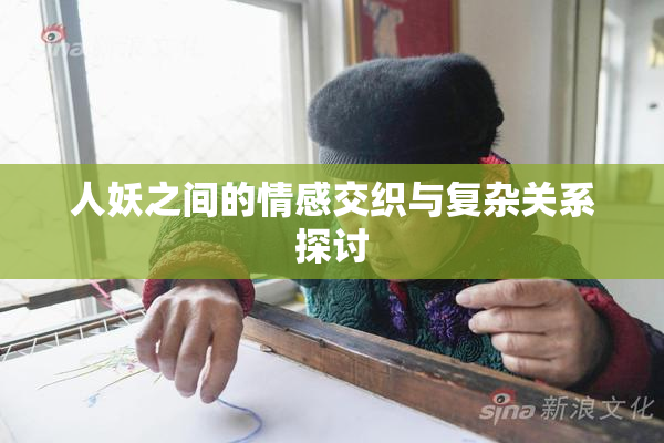 人妖之间的情感交织与复杂关系探讨