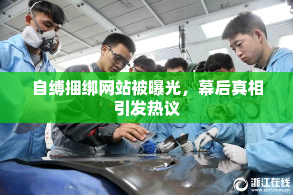 自缚捆绑网站被曝光，幕后真相引发热议