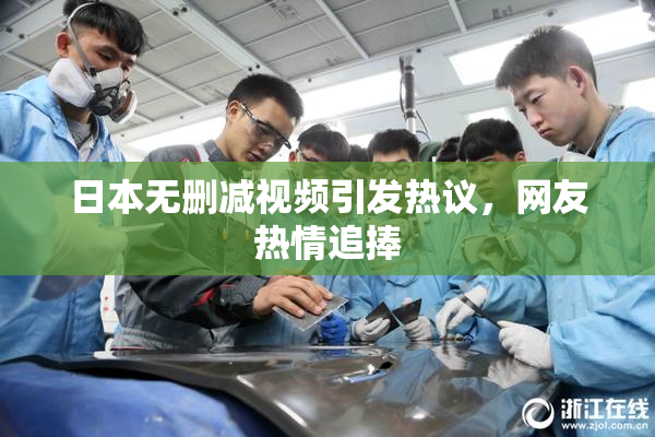 日本无删减视频引发热议，网友热情追捧