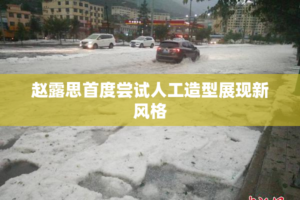 赵露思首度尝试人工造型展现新风格