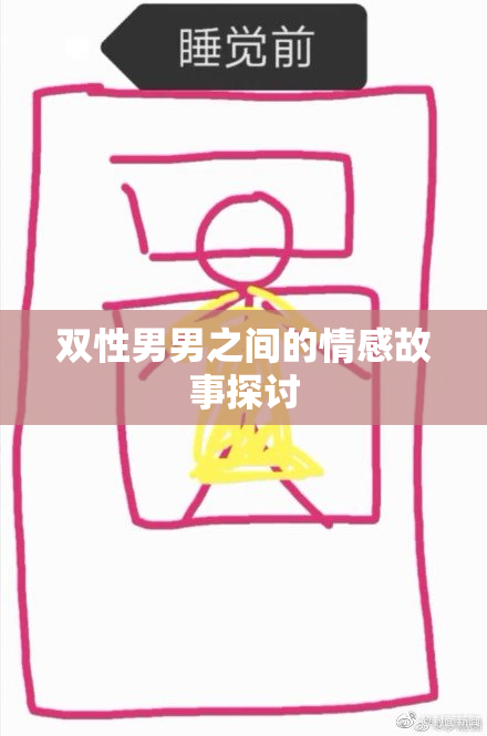 双性男男之间的情感故事探讨