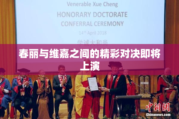 春丽与维嘉之间的精彩对决即将上演