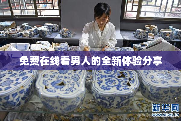 免费在线看男人的全新体验分享
